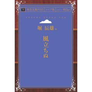 風立ちぬ 青空文庫POD 三省堂書店オンデマンド