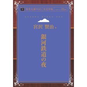 銀河鉄道の夜 青空文庫POD（大活字版）　三省堂書店オンデマンド