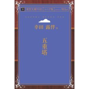 五重塔 青空文庫POD（シニア版）　三省堂書店オンデマンド｜books-sanseido