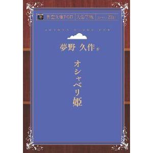 オシャベリ姫 青空文庫POD 三省堂書店オンデマンド