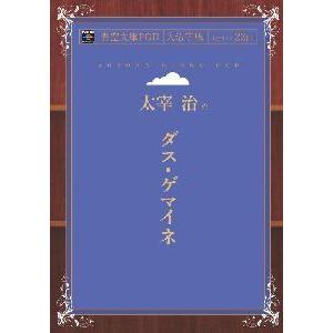 ダスゲマイネ 青空文庫POD （大活字版） 三省堂書店オンデマンド - 最