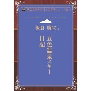 五色温泉スキー日記　青空文庫POD（大活字版）　三省堂書店オンデマンド