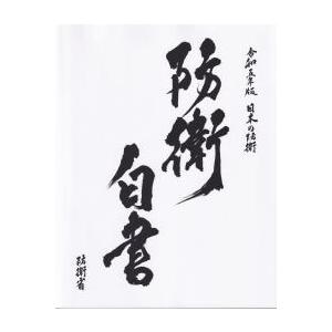 日本の防衛 -防衛白書- 令和5年版