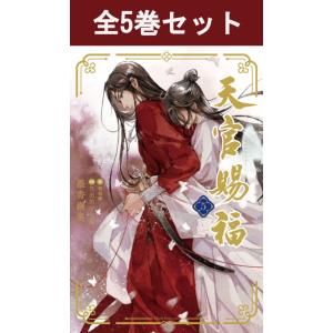 天官賜福 1巻〜5巻 小説全巻セット（新品）の買取情報