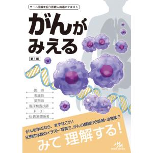 メディックメディア がんがみえる｜books-sanseido