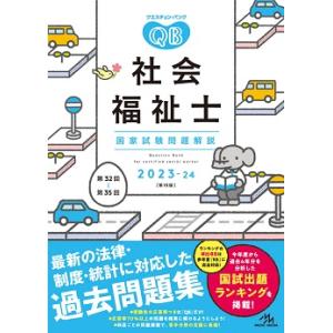 メディックメディア　クエスチョン・バンク 社会福祉士国家試験問題解説 2023-24