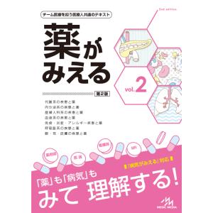 薬がみえる vol.2 第2版　メディックメディア｜三省堂書店 Yahoo!ショッピング店