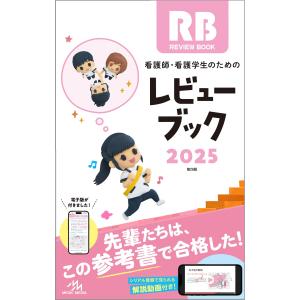 看護師・看護学生のためのレビューブック 2025　メディックメディア｜books-sanseido