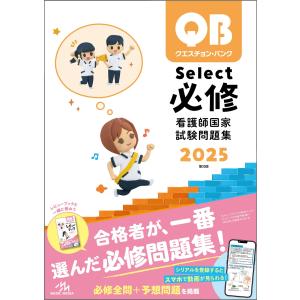 クエスチョン・バンク Select必修 2025 看護師国家試験問題集　メディックメディア