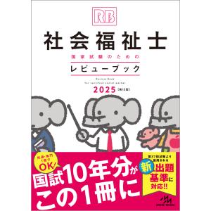 社会福祉士国家試験のためのレビューブック 2025　メディックメディア｜books-sanseido