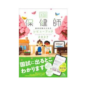 クエスチョン・バンク Select必修 2027 看護師国家試験問題集