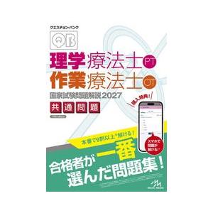 クエスチョン・バンク 理学療法士・作業療法士国家試験問題解説 2027 共通問題　メディックメディア