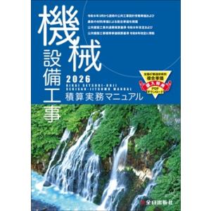 機械設備工事積算実務マニュアル 令和8年度版（2026年度版）　全日出版社