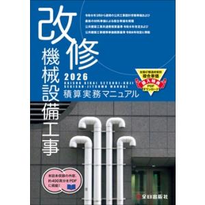 改修 機械設備工事積算実務マニュアル 令和8年度版（2026年度版）　全日出版社