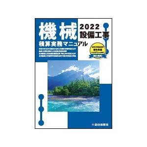 全日出版社 機械設備工事積算実務マニュアル 令和4年度版