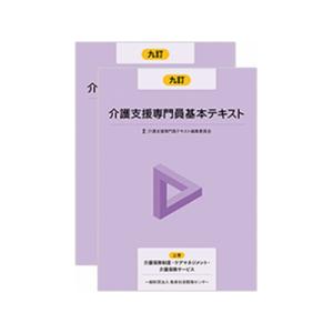 (九訂)介護支援専門員基本テキスト