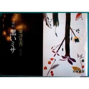 画帖　黒いミサ　廣津里香著｜books-tukuhae