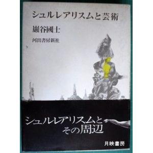 シュルレアリスムと芸術　巖谷國士著｜books-tukuhae