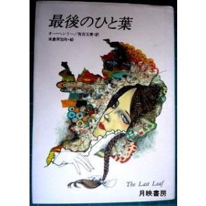 最後のひと葉　オー・ヘンリー・文　米倉斉加年・絵｜books-tukuhae