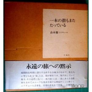 一本の指もまたたっている　倉本修著｜books-tukuhae