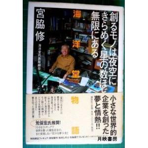 創るモノは夜空にきらめく星の数ほど無限にある　海洋堂　宮脇修著｜books-tukuhae