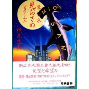 東京見おさめレクイエム　横尾忠則著