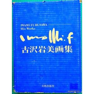 古沢岩美画集　銅版画一葉入り　900部限定