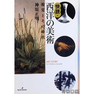 快読・西洋の美術　視覚とその時代　神原 正明  著｜books-tukuhae