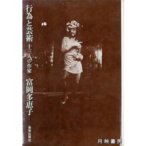 行為と芸術　十三人の作家 (1970年)  富岡多恵子 著