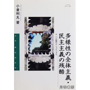多様性の全体主義・民主主義の残酷　9・11以降のナショナリズム　小倉利丸  著｜books-tukuhae