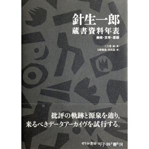針生一郎　蔵書資料年表　美術・文学・思想　三上豊 著｜books-tukuhae