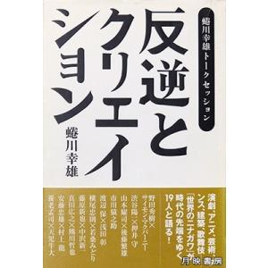 反逆とクリエイション　蜷川幸雄トークセッション　蜷川幸雄 著｜books-tukuhae