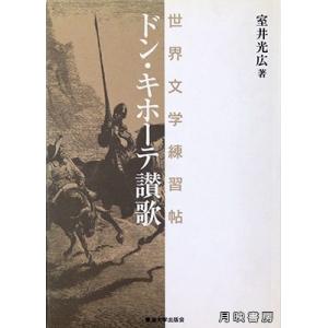 ドン・キホーテ讃歌　世界文学練習帖　室井光広 著｜books-tukuhae