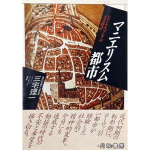 マニエリスム都市　シュトラスブルクの天文時計　三宅理一 著｜books-tukuhae