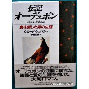 伝記オーデュボン　鳥を愛した男の生涯