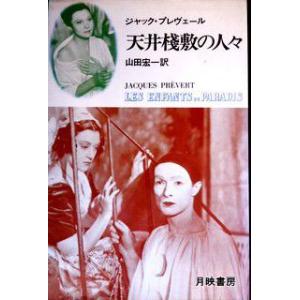 天井桟敷の人々　ジャック・プレヴェール著