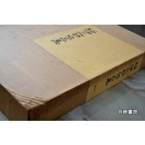 硲伊之助作品集(特装豪華本100冊限定出版）　オリジナルリトグラフ4葉　渓水社・三彩社刊