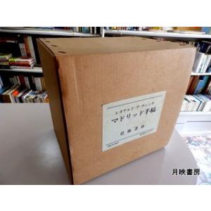 レオナルド・ダ・ヴィンチ マドリッド手稿 岩波...の詳細画像1