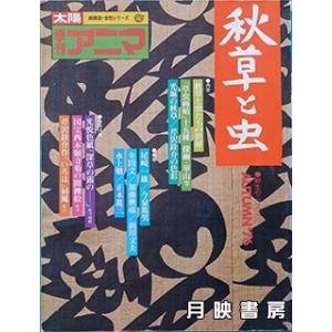 季刊アニマ （1976秋） 秋草と虫