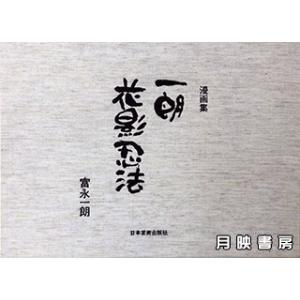 朗花影忍法　富永一朗漫画集（本人署名入り）