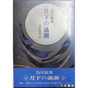 月下の渦潮 (1980年) 　島尾 敏雄 著｜books-tukuhae