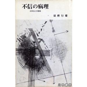 不信の病理　太宰治と分裂病 (1981年)｜books-tukuhae