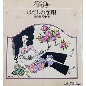 はだしの恋唄 (1969年)　寺山修司 著｜books-tukuhae