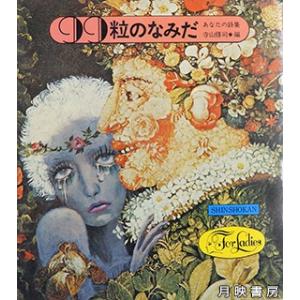 99粒のなみだ　あなたの詩集（1970年）　寺山修司 編｜books-tukuhae