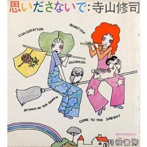 思いださないで（1971年）　寺山修司 著｜books-tukuhae