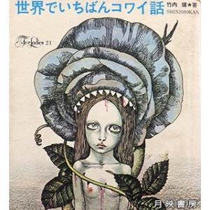 世界でいちばんコワイ話(1972年)　竹内健 著