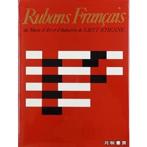 フランスのリボン　サンテチエンヌ美術館 (1981年)　佐野敬彦 著｜books-tukuhae