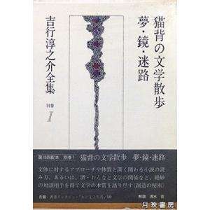 吉行淳之介全集 (別巻 1) 猫背の文学散歩.夢・鏡・迷路（1984年）｜books-tukuhae