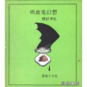 吸血鬼幻想 (1971年) 　種村季弘 著｜books-tukuhae