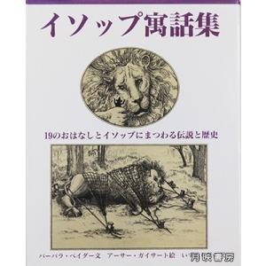 イソップ寓話集　19のおはなしとイソップにまつわる伝説と歴史　バーバラ ベイダー 文,  アーサー ガイサート 絵｜books-tukuhae